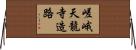 嵯峨天龍寺造路 Horizontal Wall Scroll