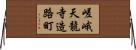 嵯峨天龍寺造路町 Horizontal Wall Scroll