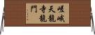 嵯峨天龍寺龍門 Horizontal Wall Scroll