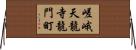 嵯峨天龍寺龍門町 Horizontal Wall Scroll