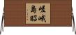 嵯峨島昭 Horizontal Wall Scroll