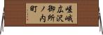 嵯峨広沢御所ノ内町 Horizontal Wall Scroll