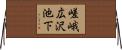 嵯峨広沢池下 Horizontal Wall Scroll