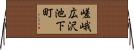 嵯峨広沢池下町 Horizontal Wall Scroll