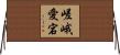 嵯峨愛宕 Horizontal Wall Scroll