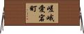 嵯峨愛宕町 Horizontal Wall Scroll
