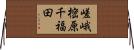 嵯峨樒原千福田 Horizontal Wall Scroll