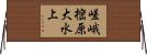 嵯峨樒原大水上 Horizontal Wall Scroll