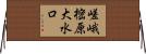 嵯峨樒原大水口 Horizontal Wall Scroll