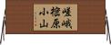 嵯峨樒原小山 Horizontal Wall Scroll