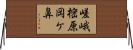 嵯峨樒原岡ケ鼻 Horizontal Wall Scroll