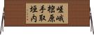 嵯峨樒原手取垣内 Horizontal Wall Scroll