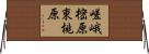 嵯峨樒原東桃原 Horizontal Wall Scroll
