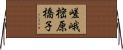 嵯峨樒原橋子 Horizontal Wall Scroll