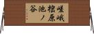 嵯峨樒原池ノ谷 Horizontal Wall Scroll
