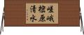 嵯峨樒原清水 Horizontal Wall Scroll