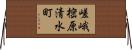 嵯峨樒原清水町 Horizontal Wall Scroll