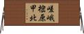 嵯峨樒原甲北 Horizontal Wall Scroll