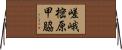 嵯峨樒原甲脇 Horizontal Wall Scroll