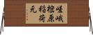 嵯峨樒原稲荷元 Horizontal Wall Scroll