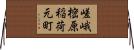 嵯峨樒原稲荷元町 Horizontal Wall Scroll