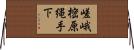 嵯峨樒原縄手下 Horizontal Wall Scroll