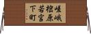 嵯峨樒原若宮下町 Horizontal Wall Scroll