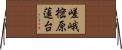 嵯峨樒原蓮台 Horizontal Wall Scroll