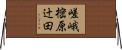 嵯峨樒原辻田 Horizontal Wall Scroll