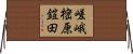 嵯峨樒原鎧田 Horizontal Wall Scroll