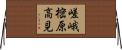 嵯峨樒原高見 Horizontal Wall Scroll