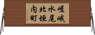 嵯峨水尾北垣内町 Horizontal Wall Scroll