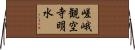 嵯峨観空寺明水 Horizontal Wall Scroll