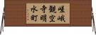 嵯峨観空寺明水町 Horizontal Wall Scroll