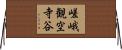 嵯峨観空寺谷 Horizontal Wall Scroll