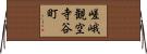 嵯峨観空寺谷町 Horizontal Wall Scroll