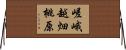 嵯峨越畑桃原 Horizontal Wall Scroll