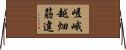嵯峨越畑筋違 Horizontal Wall Scroll