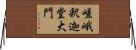 嵯峨釈迦堂大門 Horizontal Wall Scroll