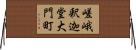 嵯峨釈迦堂大門町 Horizontal Wall Scroll