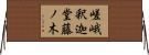 嵯峨釈迦堂藤ノ木 Horizontal Wall Scroll
