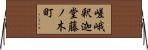 嵯峨釈迦堂藤ノ木町 Horizontal Wall Scroll