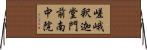 嵯峨釈迦堂門前南中院 Horizontal Wall Scroll