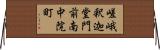 嵯峨釈迦堂門前南中院町 Horizontal Wall Scroll