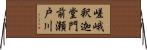 嵯峨釈迦堂門前瀬戸川 Horizontal Wall Scroll