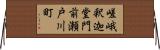 嵯峨釈迦堂門前瀬戸川町 Horizontal Wall Scroll