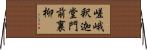 嵯峨釈迦堂門前裏柳 Horizontal Wall Scroll