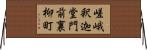 嵯峨釈迦堂門前裏柳町 Horizontal Wall Scroll