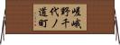 嵯峨野千代ノ道町 Horizontal Wall Scroll