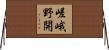 嵯峨野開 Horizontal Wall Scroll